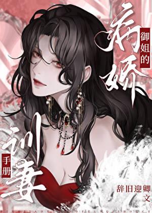 病娇御姐的训妻手册 病娇御姐的训妻手册