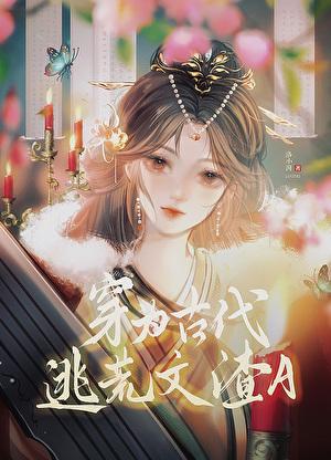 穿为古代逃荒文渣A 穿为古代逃荒文渣A