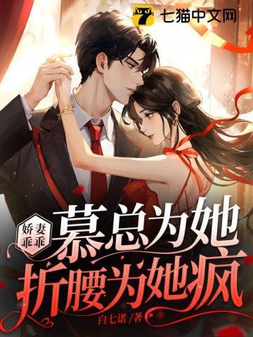 娇妻乖乖,慕总为她折腰为她疯 娇妻乖乖,慕总为她折腰为她疯