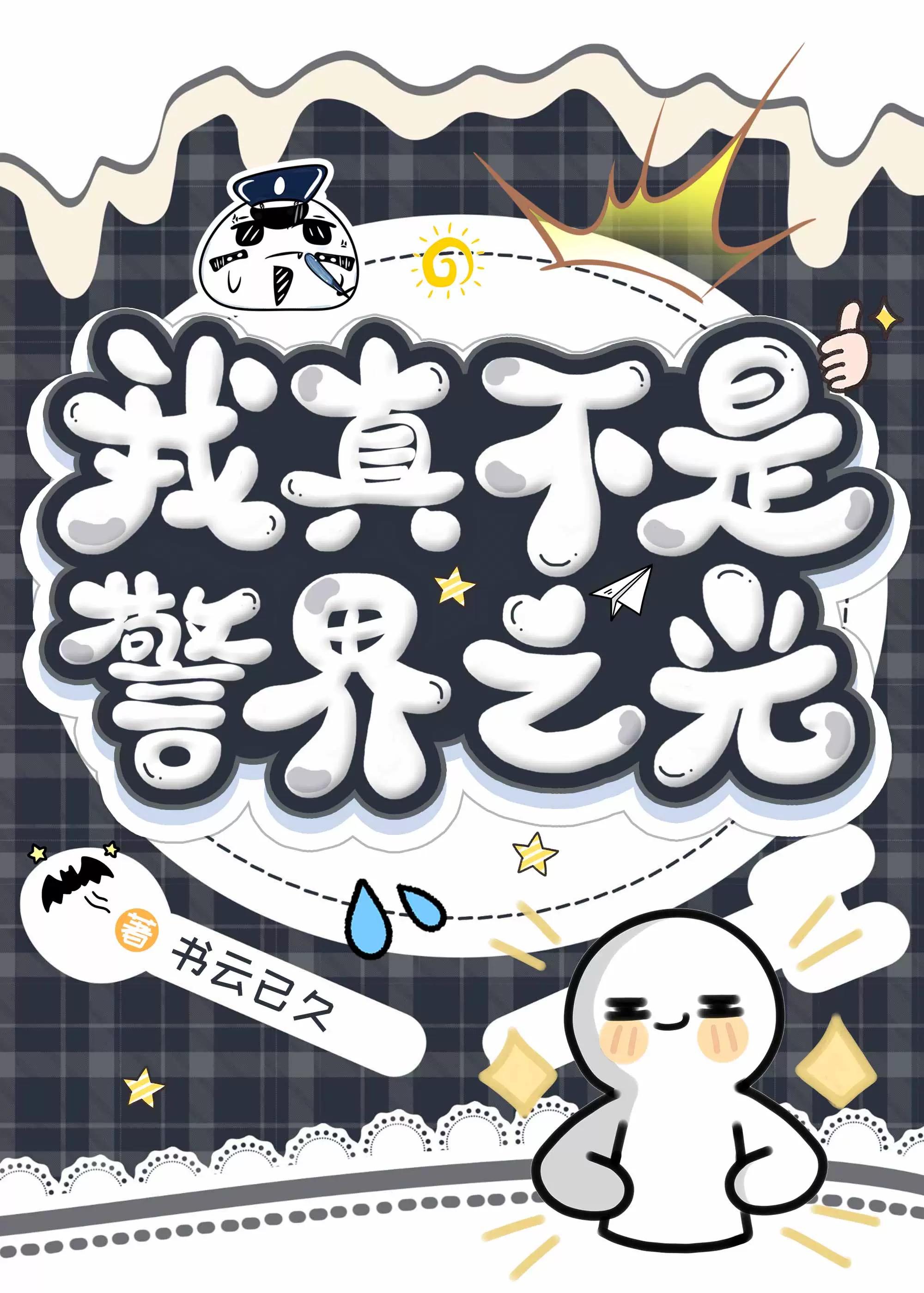 我真不是警界之光 我真不是警界之光