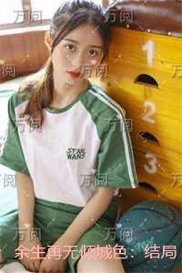 余生再无倾城色:结局+番外 余生再无倾城色:结局+番外