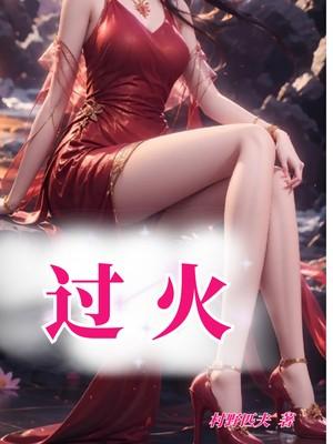 过火 过火
