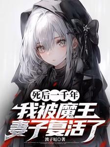 死后一千年,我被魔王妻子复活了 死后一千年,我被魔王妻子复活了