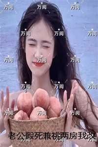 老公假死兼祧两房我改嫁后他悔疯了 老公假死兼祧两房我改嫁后他悔疯了