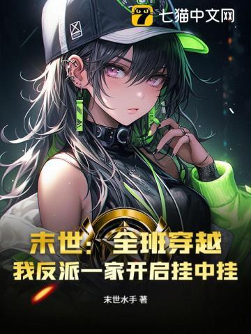 末世:全班穿越,我反派一家开启挂中挂 末世:全班穿越,我反派一家开启挂中挂