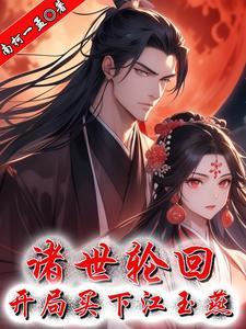 诸世轮回,开局买下江玉燕 诸世轮回,开局买下江玉燕