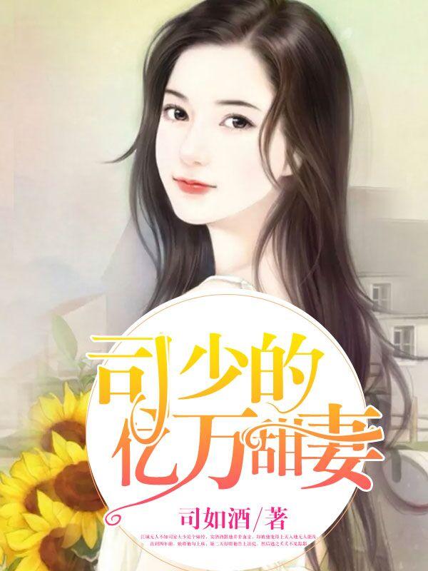 司少的亿万甜妻 司少的亿万甜妻