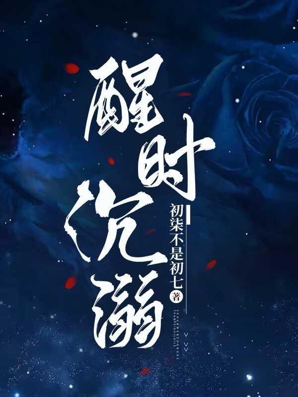 醒时沉溺 醒时沉溺