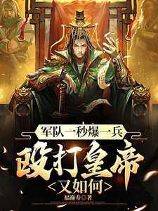 军队一秒爆一兵,殴打皇帝又如何 军队一秒爆一兵,殴打皇帝又如何