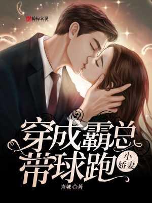穿成霸总带球跑小娇妻 穿成霸总带球跑小娇妻