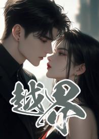 越界 (叔嫂 1V2) 越界 (叔嫂 1V2)