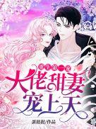 腹黑大佬甜妻宠上天 腹黑大佬甜妻宠上天