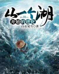 从一个湖开始的进化 从一个湖开始的进化