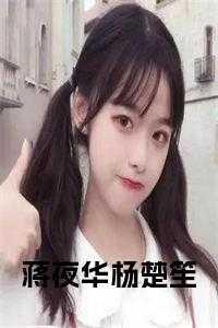 蒋夜华杨楚笙 蒋夜华杨楚笙