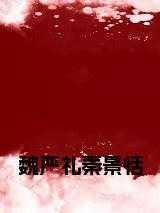 魏严礼秦景恬小说 魏严礼秦景恬小说