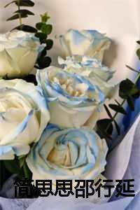 简思思邵行延 简思思邵行延