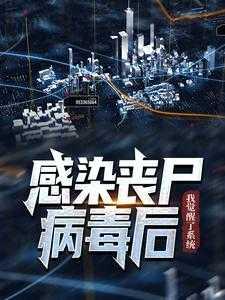 感染丧尸病毒后,我觉醒了系统 感染丧尸病毒后,我觉醒了系统