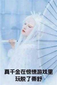 真千金在惊悚游戏里玩脱了秦舒书名的小说 真千金在惊悚游戏里玩脱了秦舒书名的小说