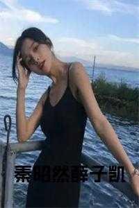 秦昭然薛子凯 秦昭然薛子凯