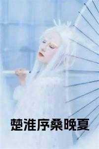 楚淮序桑晚夏在线 楚淮序桑晚夏在线