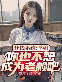 还钱系统:学姐,你也不想成为老赖吧 还钱系统:学姐,你也不想成为老赖吧