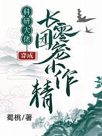 科研大佬穿成七零团宠小作精 科研大佬穿成七零团宠小作精
