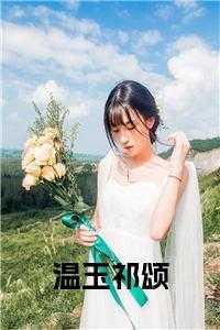 温玉祁颂免费 温玉祁颂免费