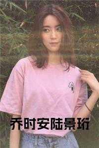 乔时安陆景珩 乔时安陆景珩