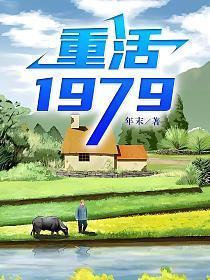 重活1979 重活1979