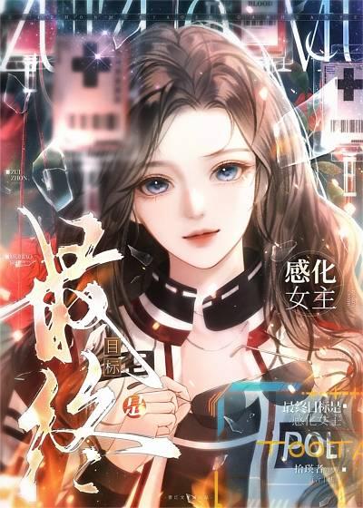 最终目标是感化女主 最终目标是感化女主