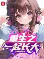 重生之一起长大 重生之一起长大