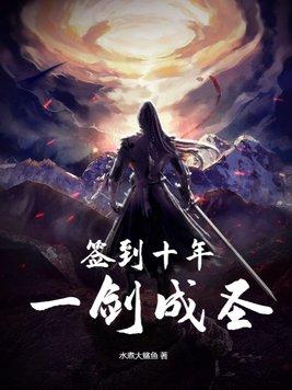 签到十年一剑成圣 签到十年一剑成圣