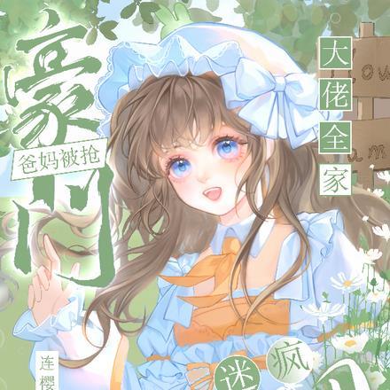 豪门爸妈被抢,奶团迷疯大佬全家 豪门爸妈被抢,奶团迷疯大佬全家