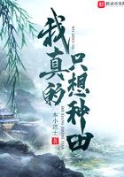 我真的只想种田 我真的只想种田