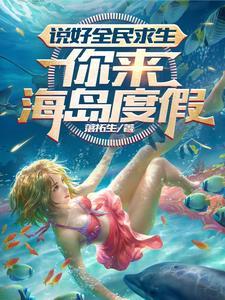 说好全民求生,你来海岛度假 说好全民求生,你来海岛度假