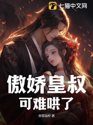 傲娇皇叔可难哄了 傲娇皇叔可难哄了