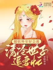 腰软外室好会逃,清冷世子追妻忙 腰软外室好会逃,清冷世子追妻忙