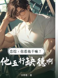 恋综:你惹他干嘛?他五行缺德啊 恋综:你惹他干嘛?他五行缺德啊
