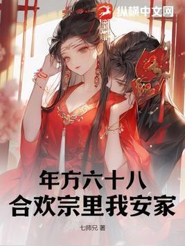 年方六十八,合欢宗里我安家! 年方六十八,合欢宗里我安家!