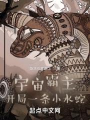 宇宙霸主:开局一条小水蛇 宇宙霸主:开局一条小水蛇