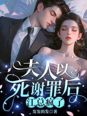 夫人以死谢罪后,江总疯了 夫人以死谢罪后,江总疯了