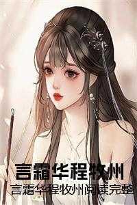 言霜华程牧州阅读完整 言霜华程牧州阅读完整