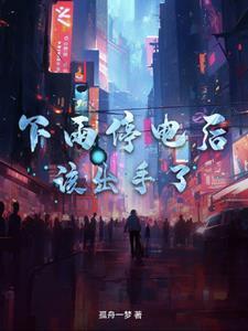 下雨停电后,该出手了! 下雨停电后,该出手了!