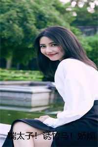 踹太子!诱竹马!娇媚青梅撩疯了 踹太子!诱竹马!娇媚青梅撩疯了