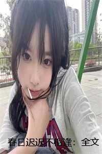 春日迟迟不相逢:全文+后续 春日迟迟不相逢:全文+后续