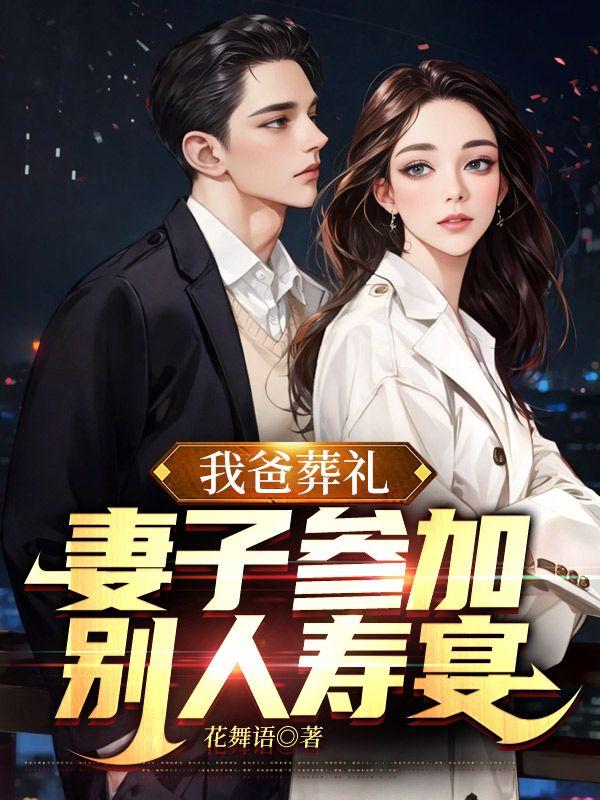 我爸葬礼,妻子参加别人寿宴 我爸葬礼,妻子参加别人寿宴