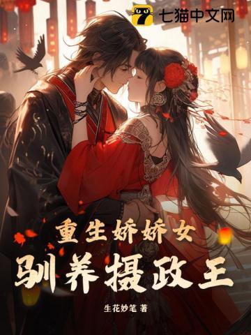 重生娇娇女驯养摄政王 重生娇娇女驯养摄政王