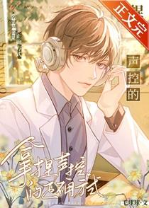 拿捏声控的正确方式 拿捏声控的正确方式