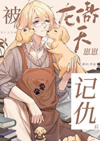 被龙傲天崽崽记仇后 被龙傲天崽崽记仇后