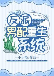 反派男配重生系统 反派男配重生系统